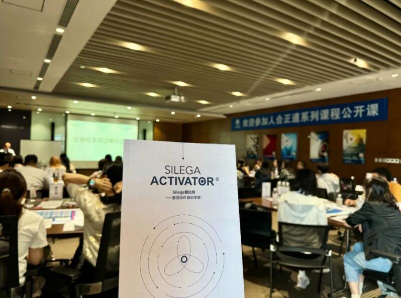 《Silega 催化劑-激活組織 驅(qū)動(dòng)變革》首場(chǎng)公開課告捷，其它地區(qū)課程體驗(yàn)陸續(xù)開啟